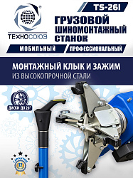 TS-26I Станок для мобильного грузового шиномонтажа до 26"