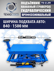 TS2.2R Подъемник канавный ручной (траверса) г/п 2 т
