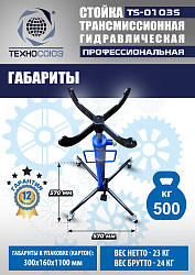 TS-0103S Стойка трансмиссионная 0,5т