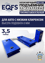 ES-1135 Подъемник ножничный заглубляемый г/п 3,5т